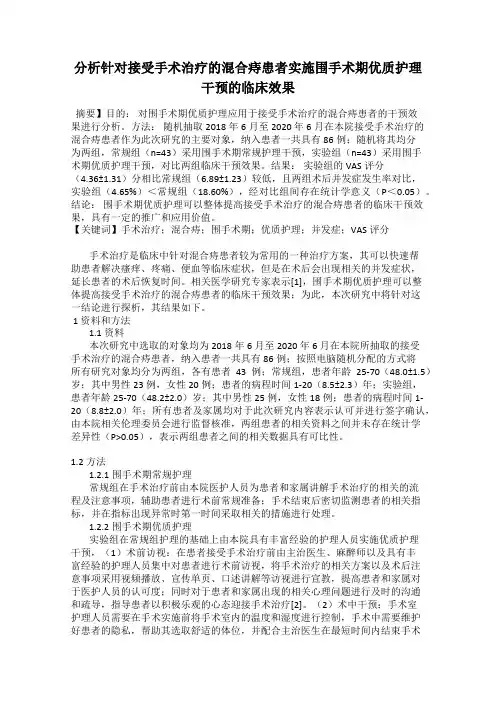 分析针对接受手术治疗的混合痔患者实施围手术期优质护理干预的临床效果