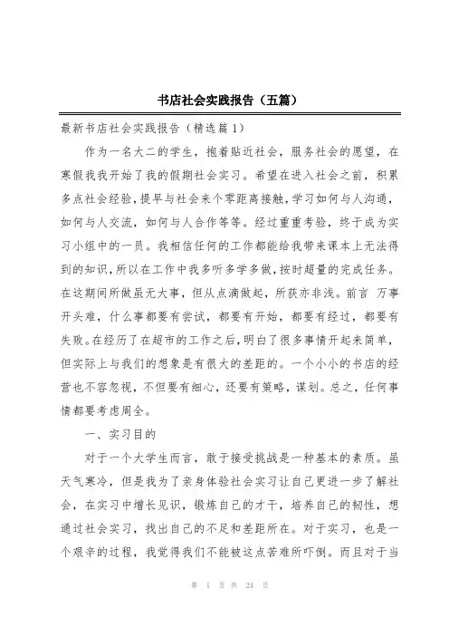 书店社会实践报告(五篇)