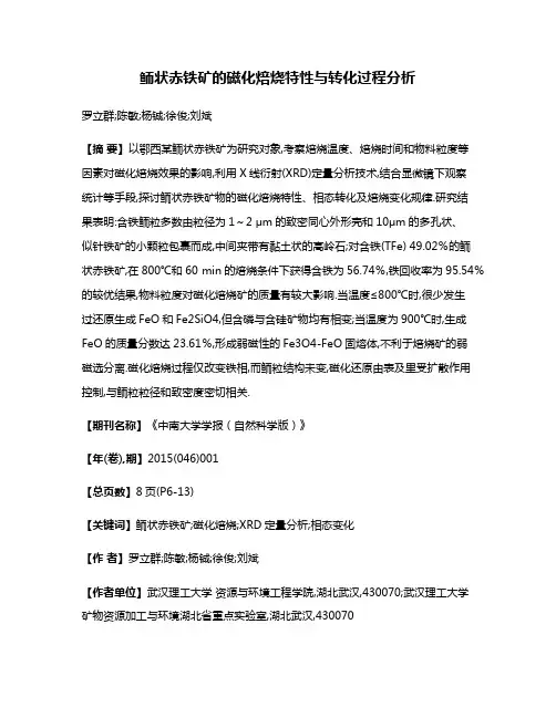 鲕状赤铁矿的磁化焙烧特性与转化过程分析