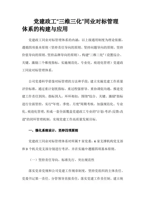 【党建】党建政工“三维三化”同业对标管理体系的构建与应用