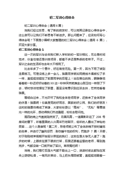 初二军训心得体会（通用6篇）