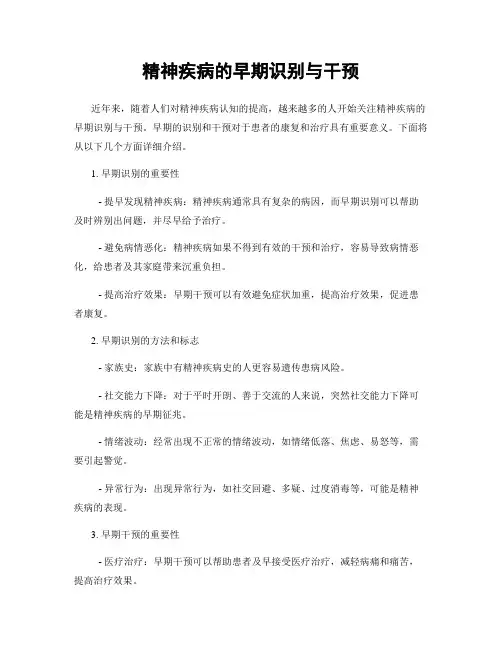 精神疾病的早期识别与干预