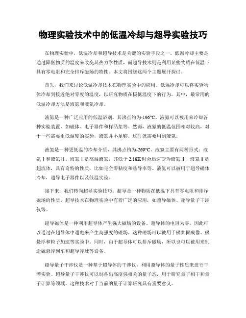 物理实验技术中的低温冷却与超导实验技巧