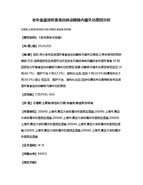 老年血液透析患者自体动静脉内瘘失功原因分析