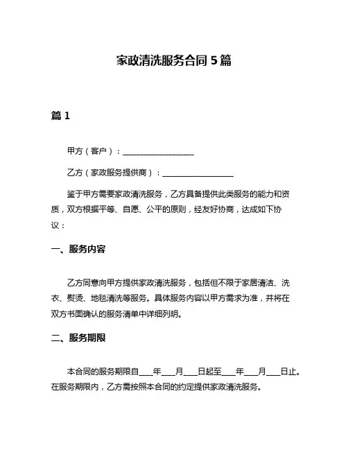 家政清洗服务合同5篇