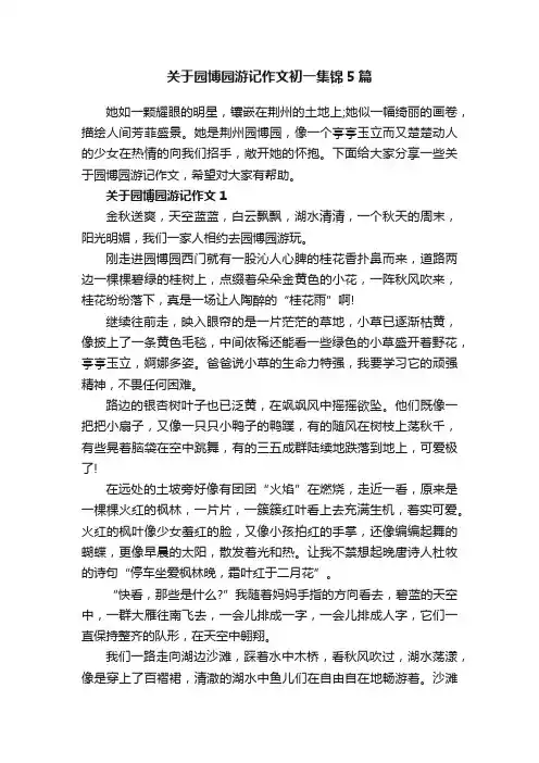 关于园博园游记作文初一集锦5篇