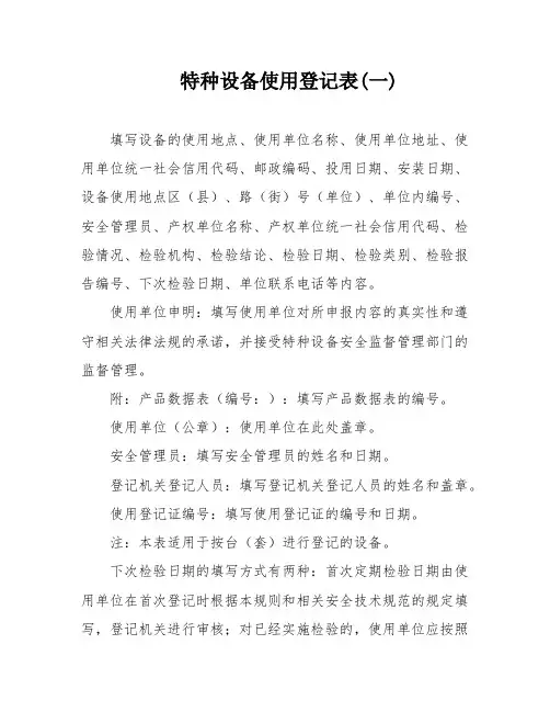 特种设备使用登记表(一)