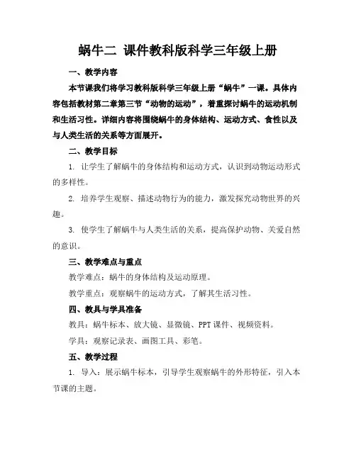 蜗牛二课件教科版科学三年级上册