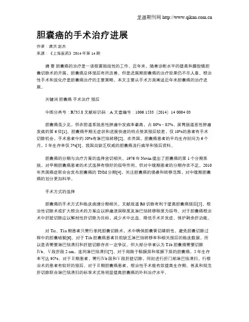 胆囊癌的手术治疗进展