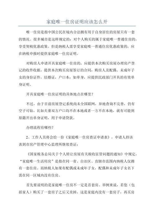 家庭唯一住房证明应该怎么开