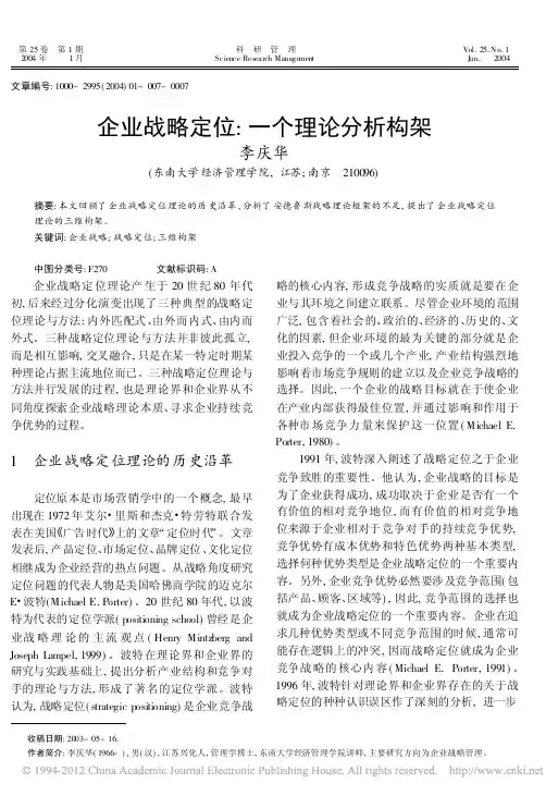 企业战略定位_一个理论分析构架_李庆华