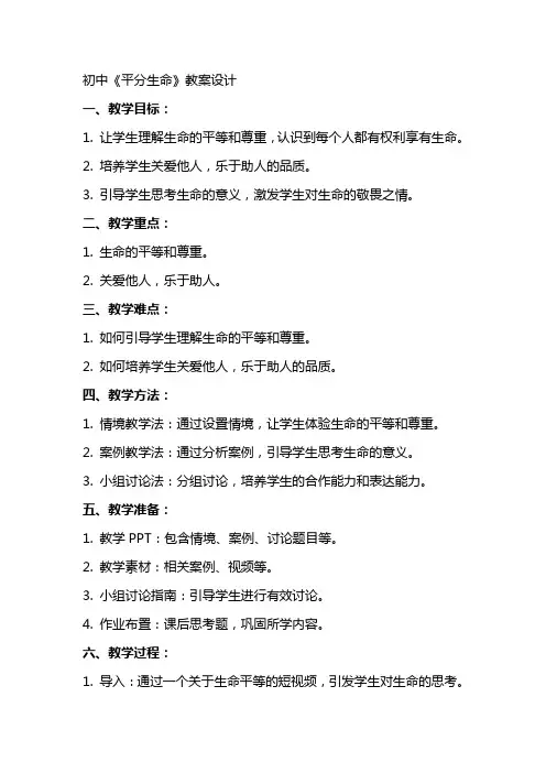 初中《平分生命》教案设计