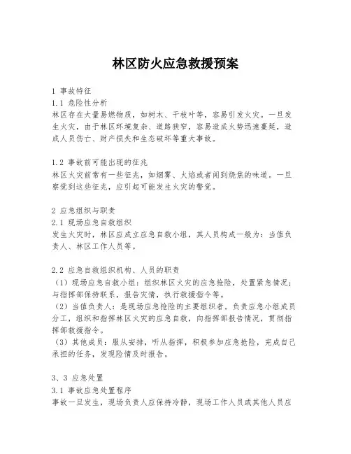 林区防火应急救援预案
