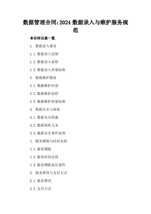 数据管理合同：2024数据录入与维护服务规范
