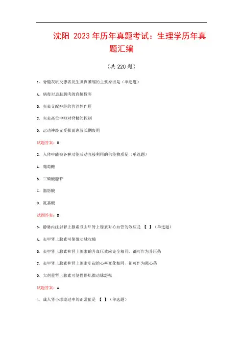 沈阳  2023年历年真题考试：生理学历年真题汇编(共220题)