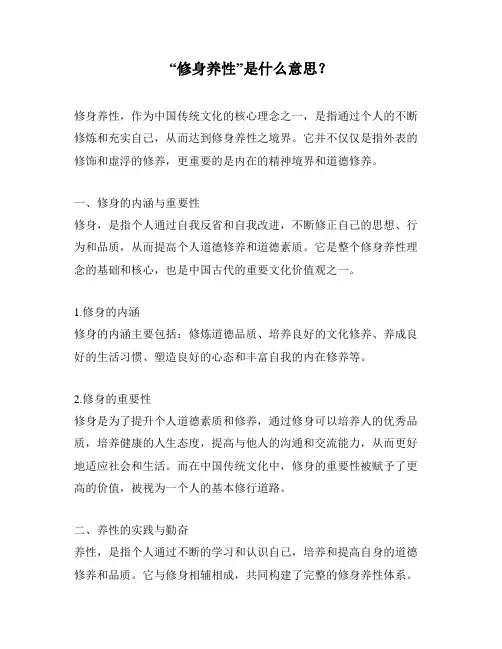 “修身养性”是什么意思？