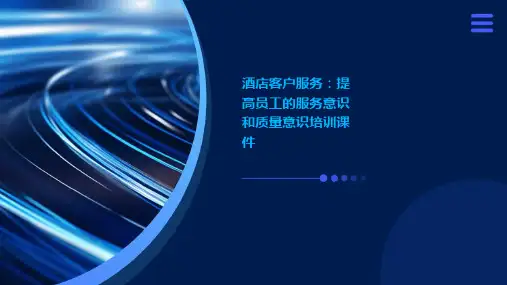 酒店客户服务：提高员工的服务意识和质量意识培训课件ppt