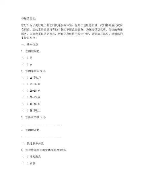 快递调查问卷模板范文