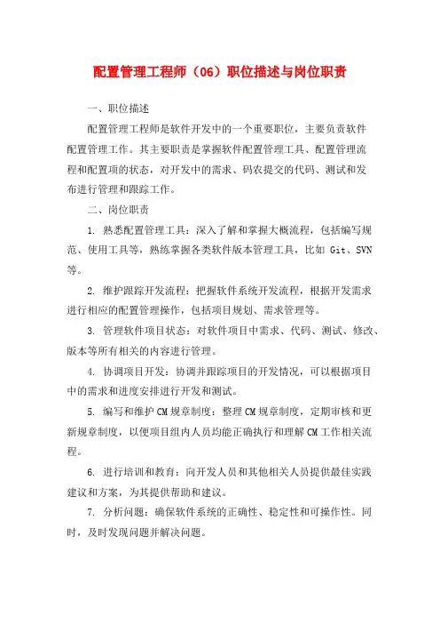 配置管理工程师(06)职位描述与岗位职责