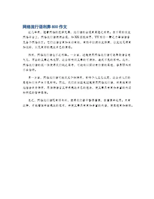 网络流行语利弊800作文