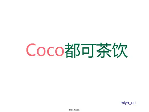 coco都可奶茶PPT-经典(共32张)