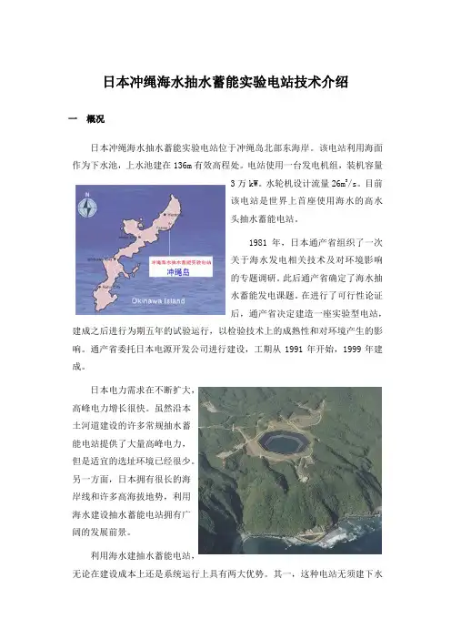 日本冲绳海水抽水蓄能实验电站技术介绍