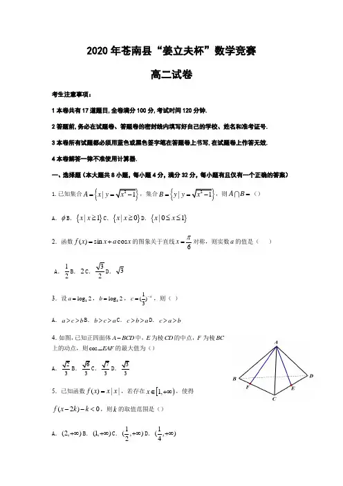 浙江省高二上学期苍南县、龙港市“姜立夫杯”竞赛数学试卷含答案