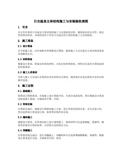 日光温室主体结构施工与安装验收规程