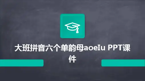 大班拼音六个单韵母aoeIu PPT课件