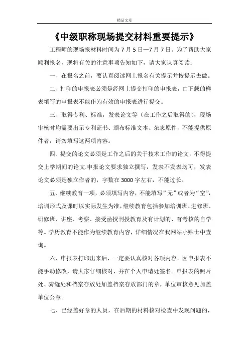 《中级职称现场提交材料重要提示》