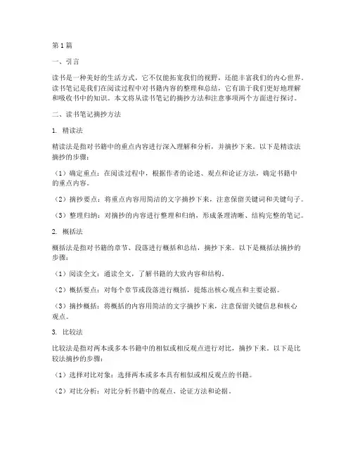 读书笔记摘抄及注意事项(3篇)