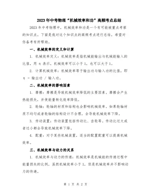 2023年中考物理“机械效率和功”高频考点总结