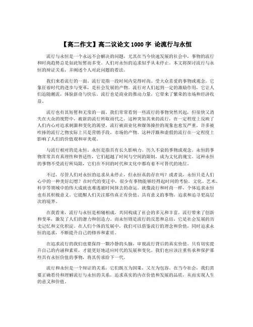 【高二作文】高二议论文1000字 论流行与永恒
