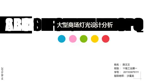商场灯光设计分析