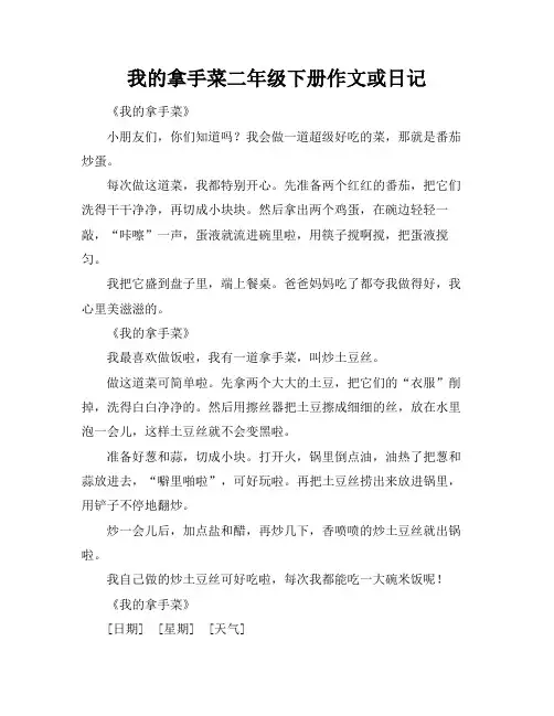 我的拿手菜二年级下册作文或日记