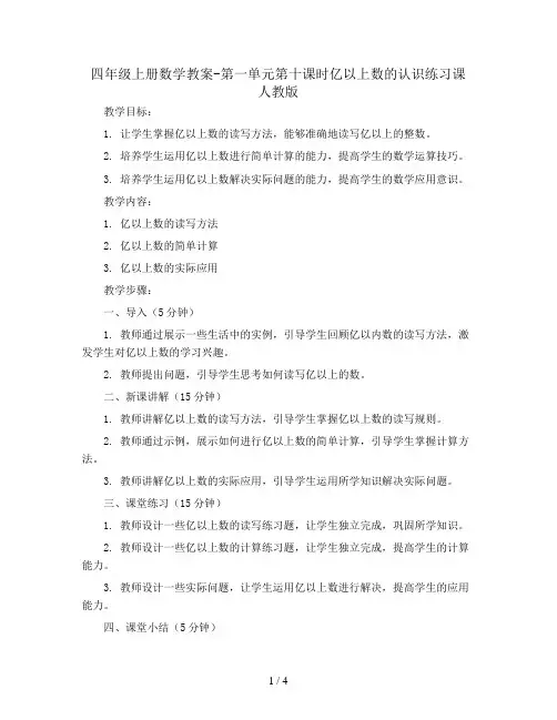 四年级上册数学教案-第一单元第十课时亿以上数的认识练习课 人教版