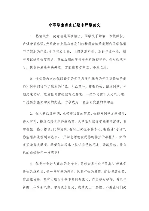 中职学生班主任期末评语范文（2篇）