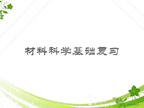 材料科学基础复习