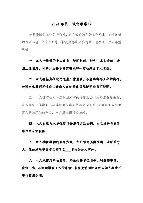 2024年员工诚信承诺书（3篇）