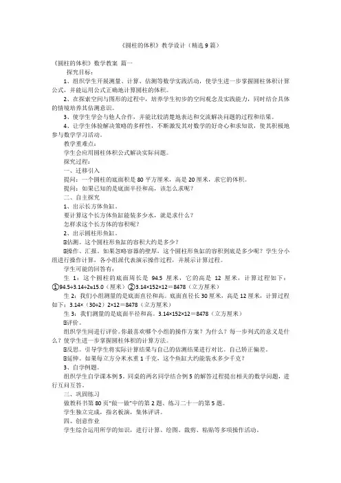 《圆柱的体积》教学设计(精选9篇)