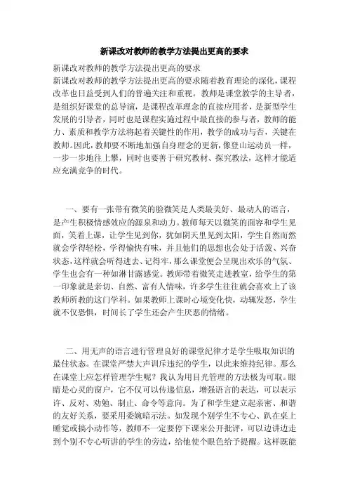 新课改对教师的教学方法提出更高的要求【可编辑版】