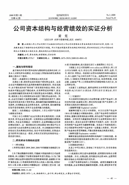 公司资本结构与经营绩效的实证分析