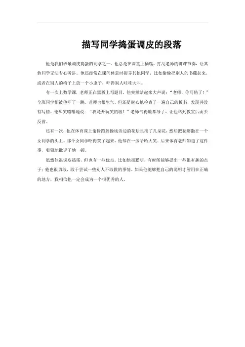 描写同学捣蛋调皮的段落