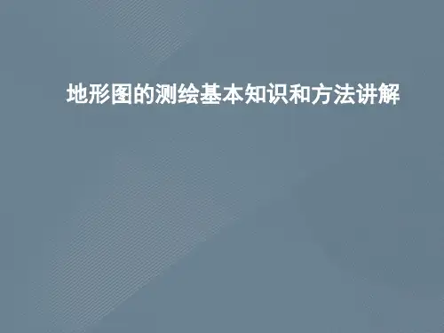 地形图的测绘基本知识和方法讲解