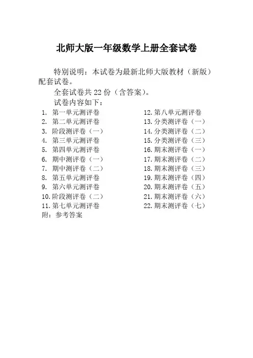 新北师大版小学一年级数学上册全册试卷单元期中期末全套精品测评试卷22份附完整答案-精品