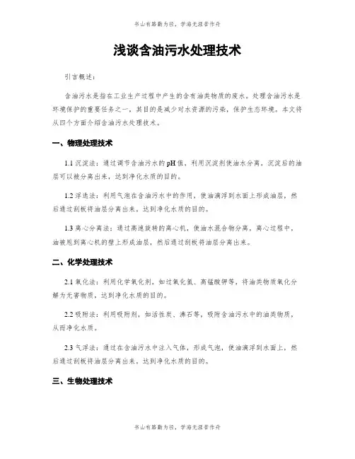 浅谈含油污水处理技术
