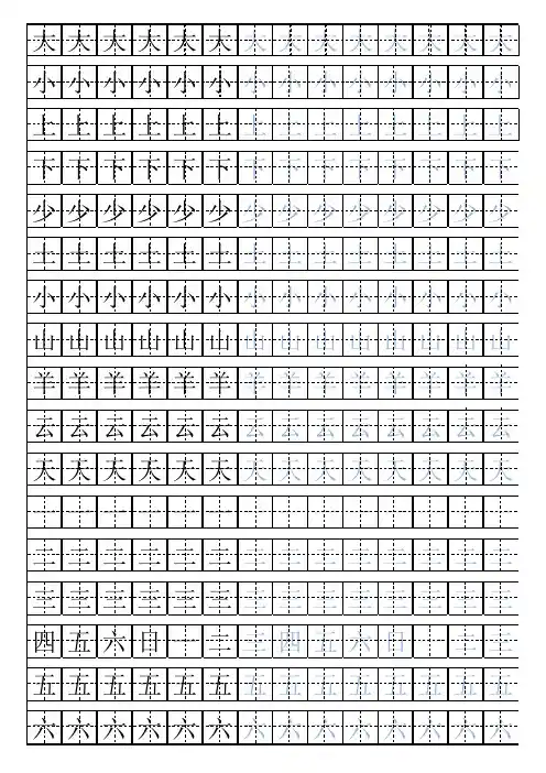 幼儿田字格练字描红自制字帖