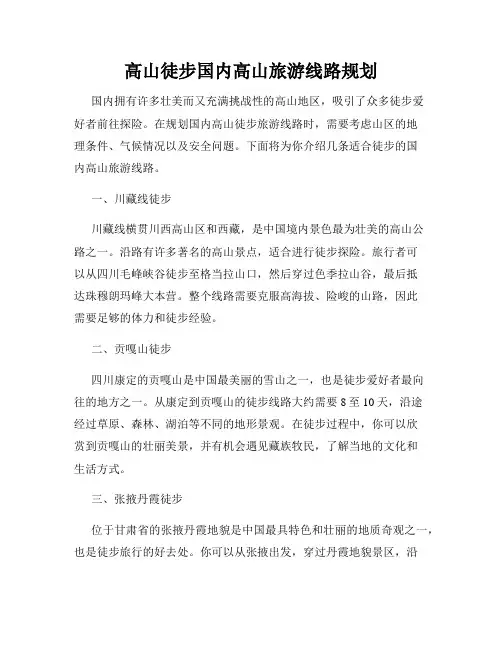 高山徒步国内高山旅游线路规划