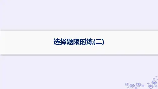 适用于新高考新教材浙江专版2025届高考生物一轮总复习考前增分特训选择题限时练2课件浙科版