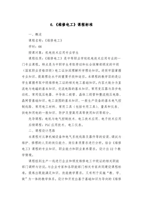 《维修电工》课程标准 Microsoft Word 文档